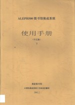 ALEPH500图书馆集成系统使用手册  中文版  下