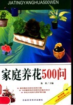 家庭养花500问