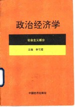 政治经济学  社会主义部分