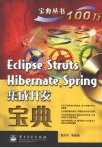 Eclipse、Struts、Hibernate、Spring集成开发宝典