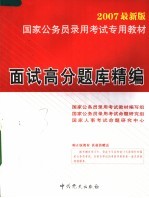 国家公务员录用考试专用教材  2007最新版  面试高分题库精编