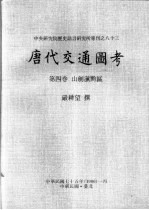 中央研究院历史语言研究所专刊之八十三  唐代交通图考  第4卷  山剑滇黔区