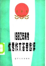 1982年高考优秀作文答卷选评