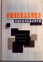 新编橡胶制品实用配方及相关技术标准实用手册  上