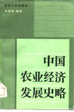 高等农业院校教学参考用书  中国农业经济发展史略