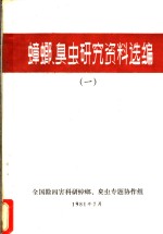 蟑螂、臭虫研究资料选编  1