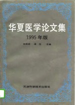 华夏医学论文集  1995年版