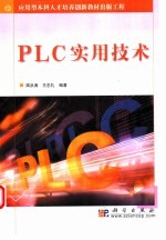 PLC实用技术