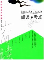 高中语文大阅读  自然科学与社会科学阅读与考点