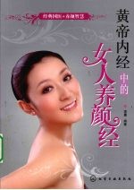 黄帝内经中的女人养颜经