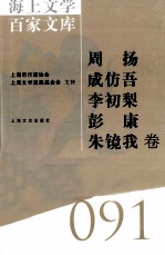 海上文学百家文库  91  周扬、成仿吾、李初梨、彭康、朱镜我卷