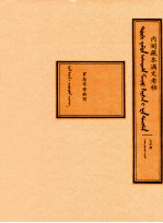 内阁藏本满文老档  太宗朝  罗马字母转写