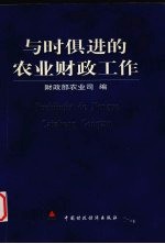 与时俱进的农业财政工作