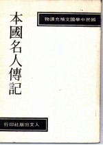 本国名人传记