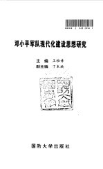 邓小平军队现代化建设思想研究