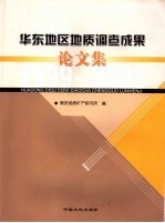 华东地区地质调查成果论文集  1999-2005