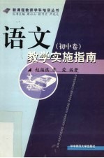 语文教学实施指南  初中卷