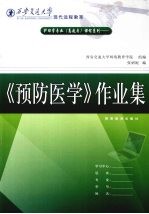 护理学专业（高起专）课程系列：《预防医学》作业集