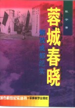 蓉城春晓  解放成都纪实