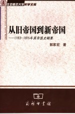 从旧帝国到新帝国  1782-1815年英帝国史纲要