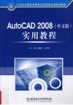 AutoCAD 2008实用教程  中文版