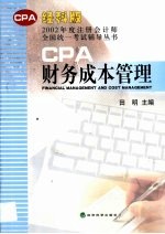 2002年度注册会计师全国统一考试辅导丛书  经科版  财务成本管理