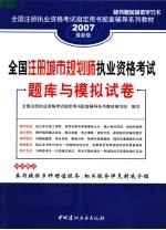 全国注册执业资格考试指定用书配套辅导系列教材  全国注册城市规划师执业资格考试题库与模拟试卷  2007最新版  第2版