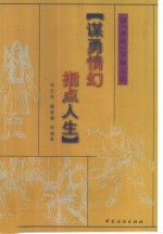 谋勇情幻  指点人生  读『水浒』掌握方法