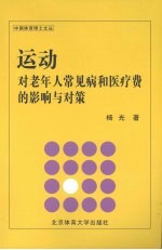 运动对老年人常见病和医疗费的影响与对策