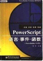 PowerScript语言·事件·函数 PowerBuilder 9.0版