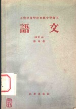 北京市工农业余初级中学课本  语文  第4册  修订本