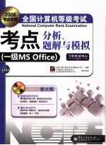 全国计算机等级考试考点分析、题解与模拟  一级MS OFFICE 2008考试专用