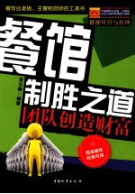 餐馆制胜之道  团队创造财富