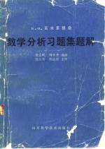 数学分析习题集题解  2