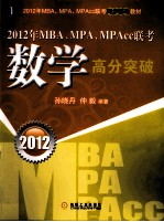 2012年MBA、MPA、MPAcc联考数学高分突破