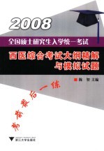 全国硕士研究生入学统一考试西医综合考试大纲精解与模拟试题