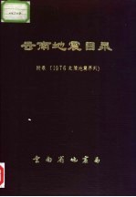 云南地震目录  附录  1976年龙陵地震序列