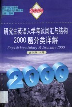 研究生英语入学考试词汇与结构2000题分类详解