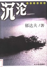 沉沦