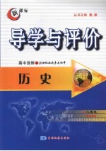 导学与评价  高中选修3  历史  （人教版）