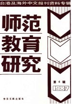 师范教育研究  4  台港及海外中文报刊资料专辑  1987年