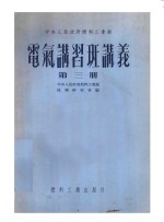 中央人民政府燃料工业部  电气讲习班讲义  第3册