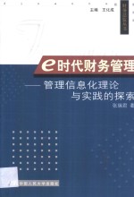 e时代财务管理 管理信息化理论与实践的探索