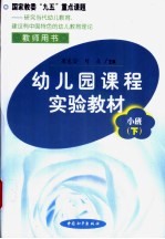 幼儿园课程实验教材  教师用书  小班  下学期