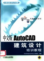 中文版AutoCAD建筑设计培训教程