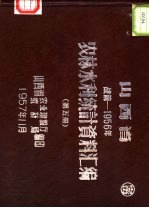 山西省农林水利统计资料汇编  战前-1956年  第5册