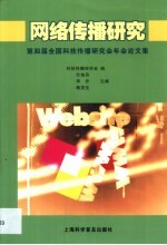 网络传播研究  第四届全国科技传播研究会年会论文集