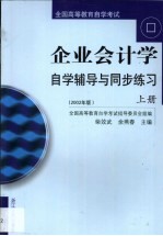 企业会计学自学辅导与同步练习  2002年版