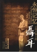 永恒记忆-云南日报上的聂耳  1980.7-2007.12