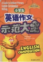 小学生英语作文示范大全